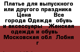 Платье для выпускного или другого праздника  › Цена ­ 8 500 - Все города Одежда, обувь и аксессуары » Женская одежда и обувь   . Московская обл.,Лобня г.